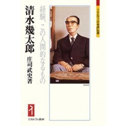 清水幾太郎―経験、この人間的なるもの(ミネルヴァ日本評伝選) [全集叢書]