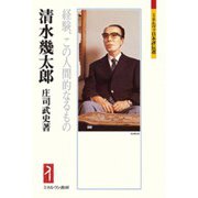清水幾太郎―経験、この人間的なるもの(ミネルヴァ日本評伝選) [全集叢書]