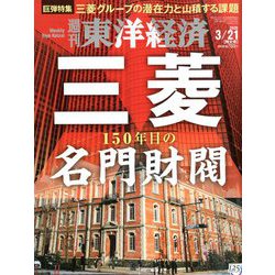 週刊 東洋経済 2020年 3/21号 [雑誌]