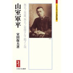 山室軍平―無名ノ英雄、無名ノ豪傑タルヲ勉メン哉(ミネルヴァ日本評伝選) [全集叢書]