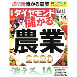 週刊 ダイヤモンド 2020年 3/21号 [雑誌]