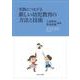 実践につながる新しい幼児教育の方法と技術 [単行本]