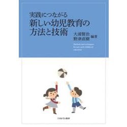 実践につながる新しい幼児教育の方法と技術 [単行本]