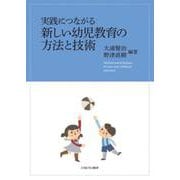 実践につながる新しい幼児教育の方法と技術 [単行本]
