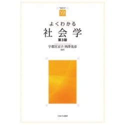 よくわかる社会学 第3版 (やわらかアカデミズム・わかるシリーズ) [全集叢書]
