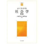 よくわかる社会学 第3版 (やわらかアカデミズム・わかるシリーズ) [全集叢書]