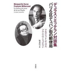 デュラス×ミッテラン対談集 パリ6区デュパン街の郵便局 [単行本]