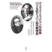 デュラス×ミッテラン対談集 パリ6区デュパン街の郵便局 [単行本]