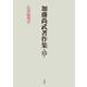 加藤尚武著作集〈第15巻〉応用倫理学 [全集叢書]