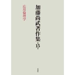 加藤尚武著作集〈第15巻〉応用倫理学 [全集叢書]