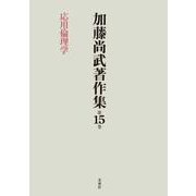 加藤尚武著作集〈第15巻〉応用倫理学 [全集叢書]