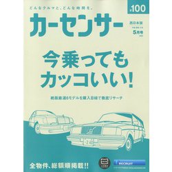 カーセンサー 西日本版 2020年 05月号 [雑誌]