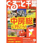 月刊ぐるっと千葉 2020年 04月号 [雑誌]