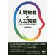 人間知能と人工知能-あるAI研究者の知能論 [単行本]