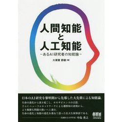 人間知能と人工知能-あるAI研究者の知能論 [単行本]