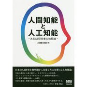 人間知能と人工知能-あるAI研究者の知能論 [単行本]