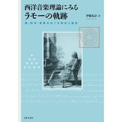 西洋音楽理論にみるラモーの軌跡―数・科学・音楽をめぐる栄光と挫折 [単行本]