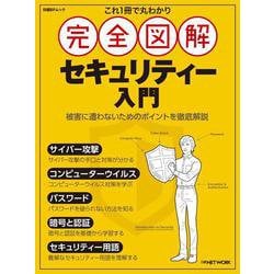 これ1冊で丸わかり 完全図解 セキュリティー入門（日経BPムック） [ムックその他]