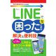 今すぐ使えるかんたんmini LINEで困ったときの 解決＆便利技（改訂2版） [単行本]