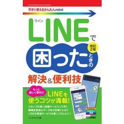 今すぐ使えるかんたんmini LINEで困ったときの 解決＆便利技（改訂2版） [単行本]