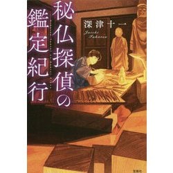 ヨドバシ Com 秘仏探偵の鑑定紀行 宝島社文庫 このミス 大賞シリーズ 文庫 通販 全品無料配達