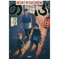 ヨドバシ Com 異世界居酒屋 のぶ 六杯目 宝島社文庫 文庫 通販 全品無料配達