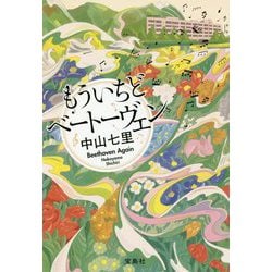もういちどベートーヴェン（宝島社文庫-「このミス」大賞シリーズ） [文庫]