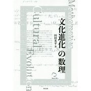 文化進化の数理 [単行本]