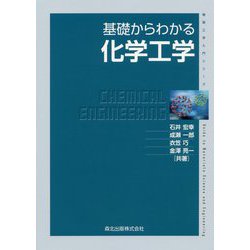 基礎からわかる化学工学（物質工学入門シリーズ） [全集叢書]
