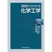 基礎からわかる化学工学（物質工学入門シリーズ） [全集叢書]