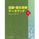 空調・衛生技術データブック 第5版 [単行本]