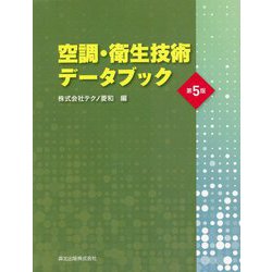 空調・衛生技術データブック 第5版 [単行本]