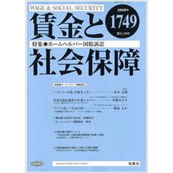 賃金と社会保障 2020年 3/10号 [雑誌]