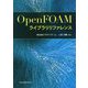 OpenFOAMライブラリリファレンス [単行本]