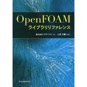 OpenFOAMライブラリリファレンス [単行本]