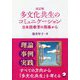 改訂版 多文化共生のコミュニケーション [単行本]