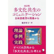 改訂版 多文化共生のコミュニケーション [単行本]
