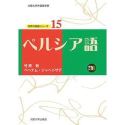 ペルシア語(大阪大学外国語学部世界の言語シリーズ〈15〉) [単行本]