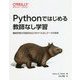 Pythonではじめる教師なし学習-機械学習の可能性を広げるラベルなしデータの利用 [単行本]