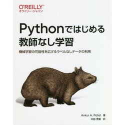 Pythonではじめる教師なし学習-機械学習の可能性を広げるラベルなしデータの利用 [単行本]