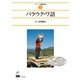 パラウク・ワ語(シリーズ記述文法<2>) [全集叢書]