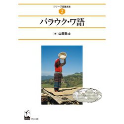 パラウク・ワ語(シリーズ記述文法<2>) [全集叢書]