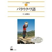 パラウク・ワ語(シリーズ記述文法<2>) [全集叢書]