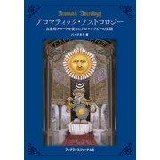 アロマティック・アストロロジー-占星術チャートを使ったアロマテラピーの実践 [単行本]
