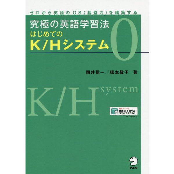 究極の英語学習法はじめてのK/Hシステム〈0〉 [単行本]