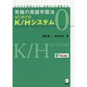 究極の英語学習法はじめてのK/Hシステム〈0〉 [単行本]