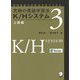 究極の英語学習法 K/Hシステム 上級編 [単行本]