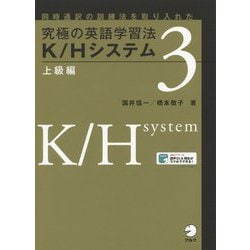 究極の英語学習法 K/Hシステム〈3〉上級編 [単行本]