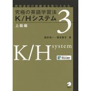 究極の英語学習法 K/Hシステム 上級編 [単行本]