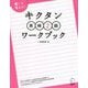 キクタン英検2級ワークブック [単行本]